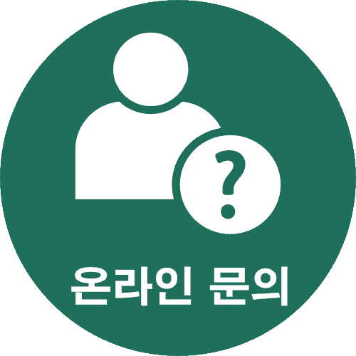 온라인 문의하기